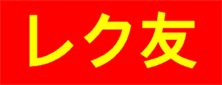 レク友|参加型・出張レクリエーション|栃木県宇都宮市